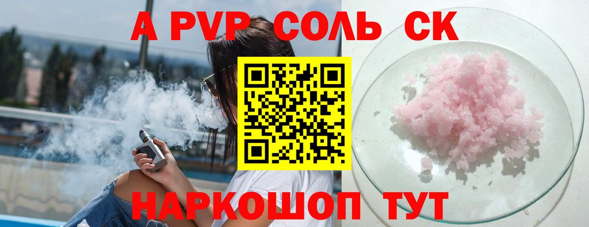 A-PVP Соль Торжок