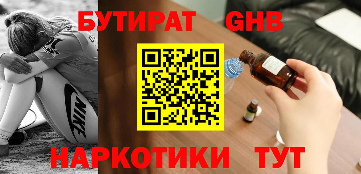 Бутират оксибутират  Вход с VPN  БУТИРАТ  Торжок 