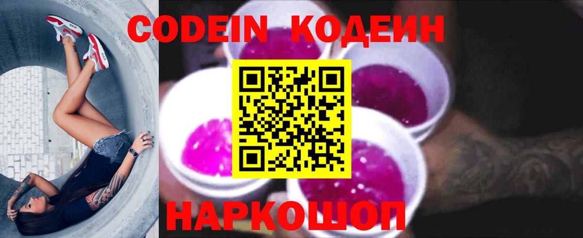 Торжок  Кодеиновый сироп Lean Purple Drank  Вход с VPN 